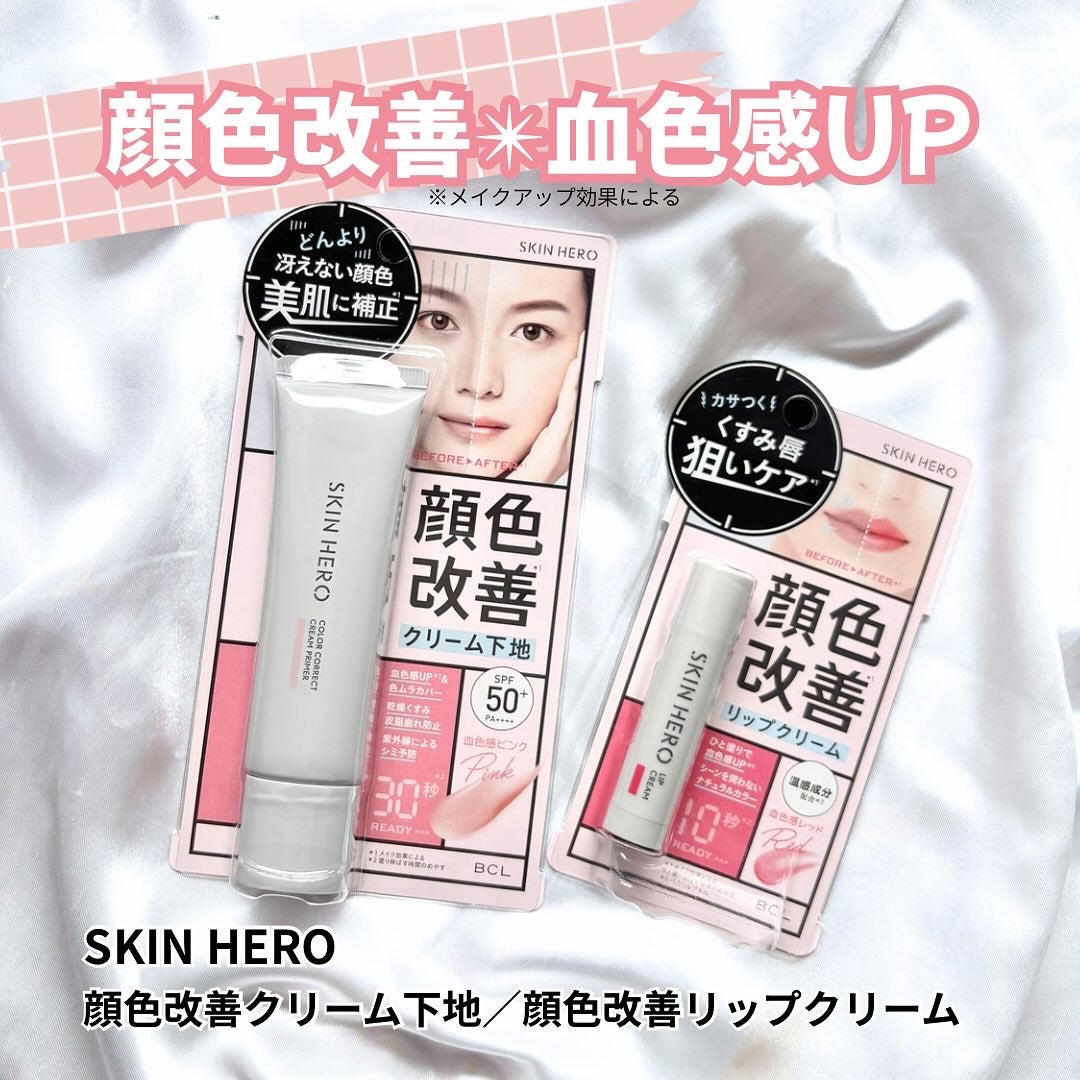スキンヒーロー 顔色改善クリーム下地 /スキンヒーロー/化粧下地を使ったクチコミ(1枚目)