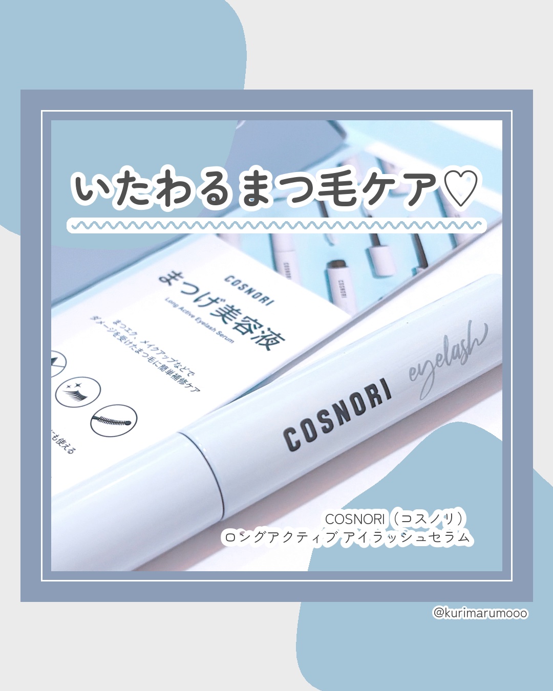 ロングアクティブアイラッシュセラム/COSNORI/まつげ美容液を使ったクチコミ（1枚目）