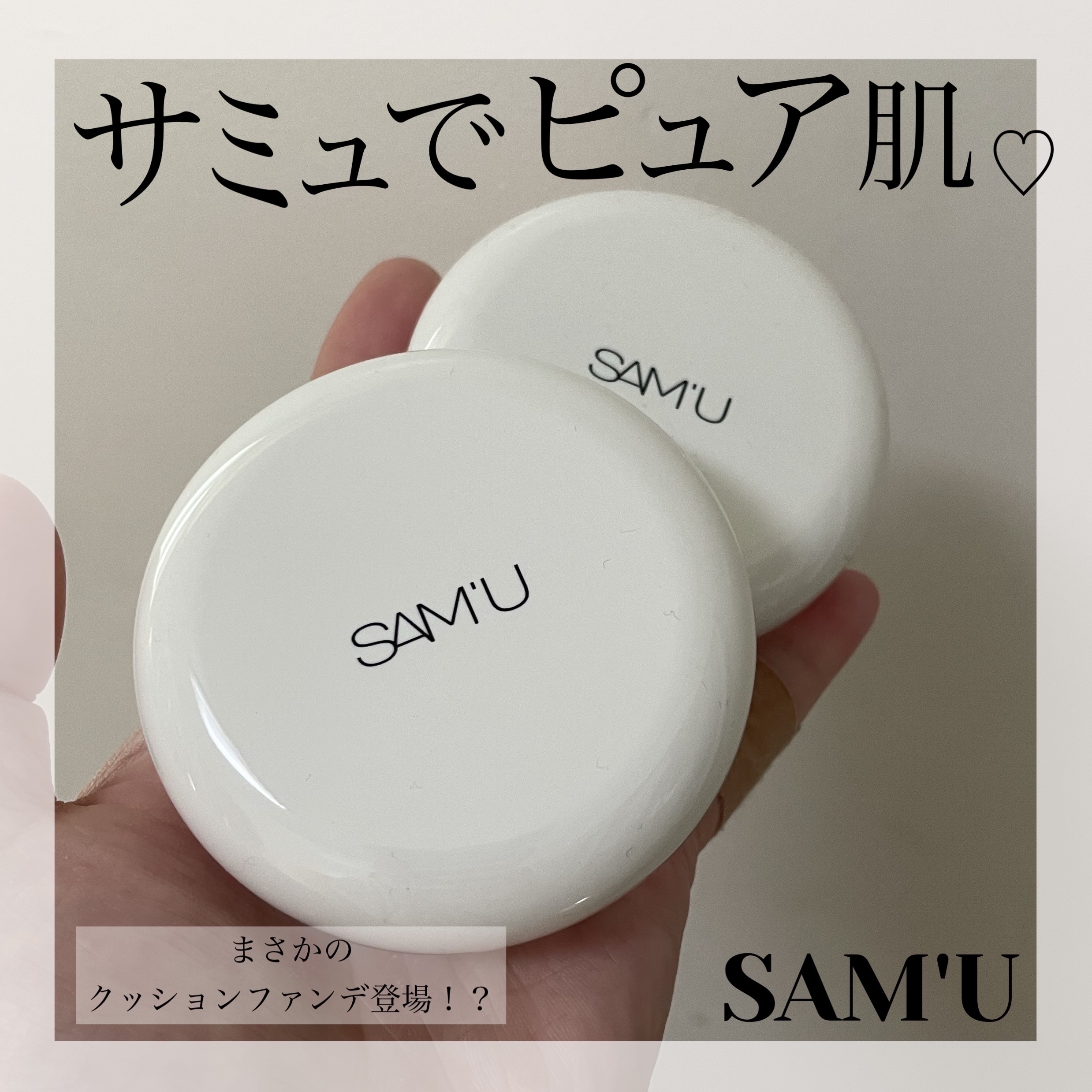 センシティブピュア＆ピュアクッション/SAM'U/クッションファンデーションを使ったクチコミ（1枚目）