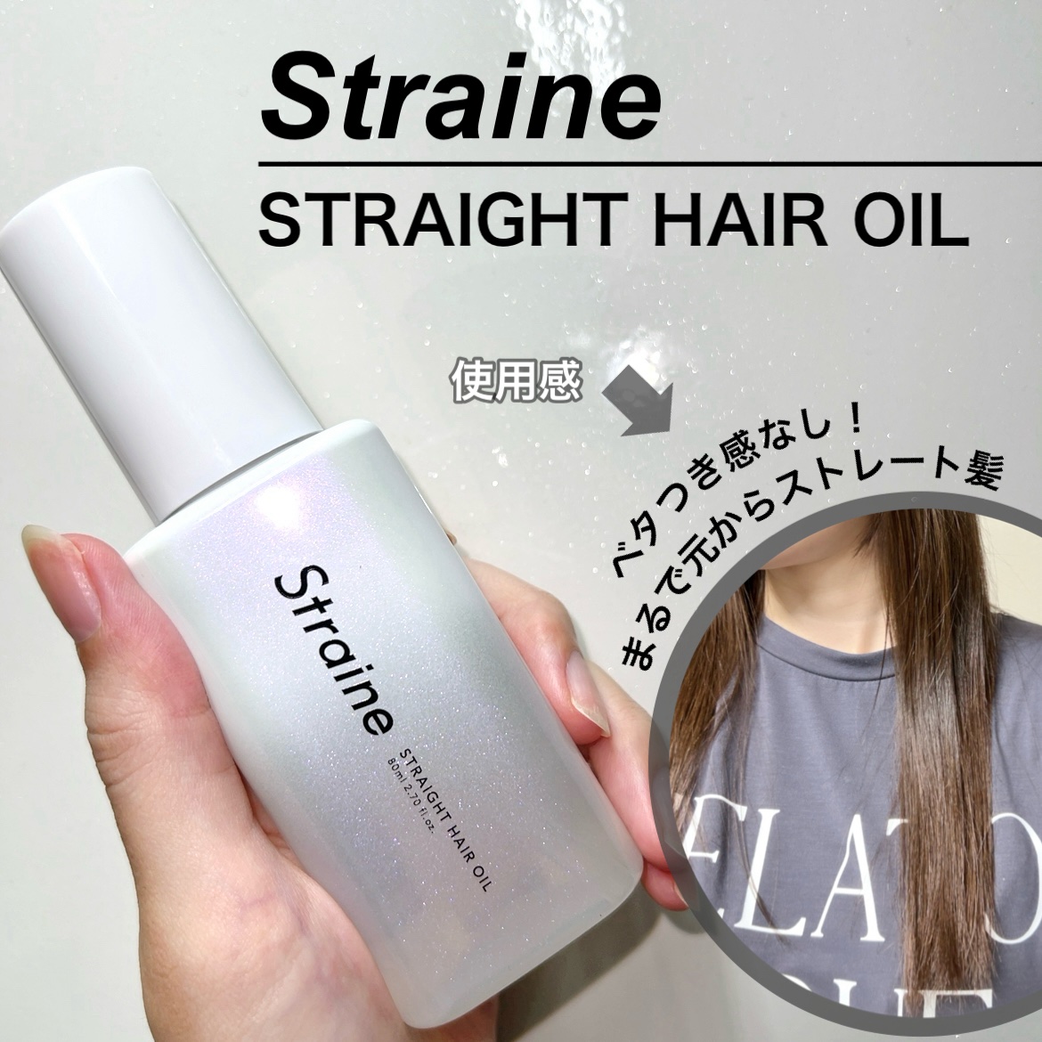 ストレートヘアオイル/Straine/ヘアオイルを使ったクチコミ（2枚目）