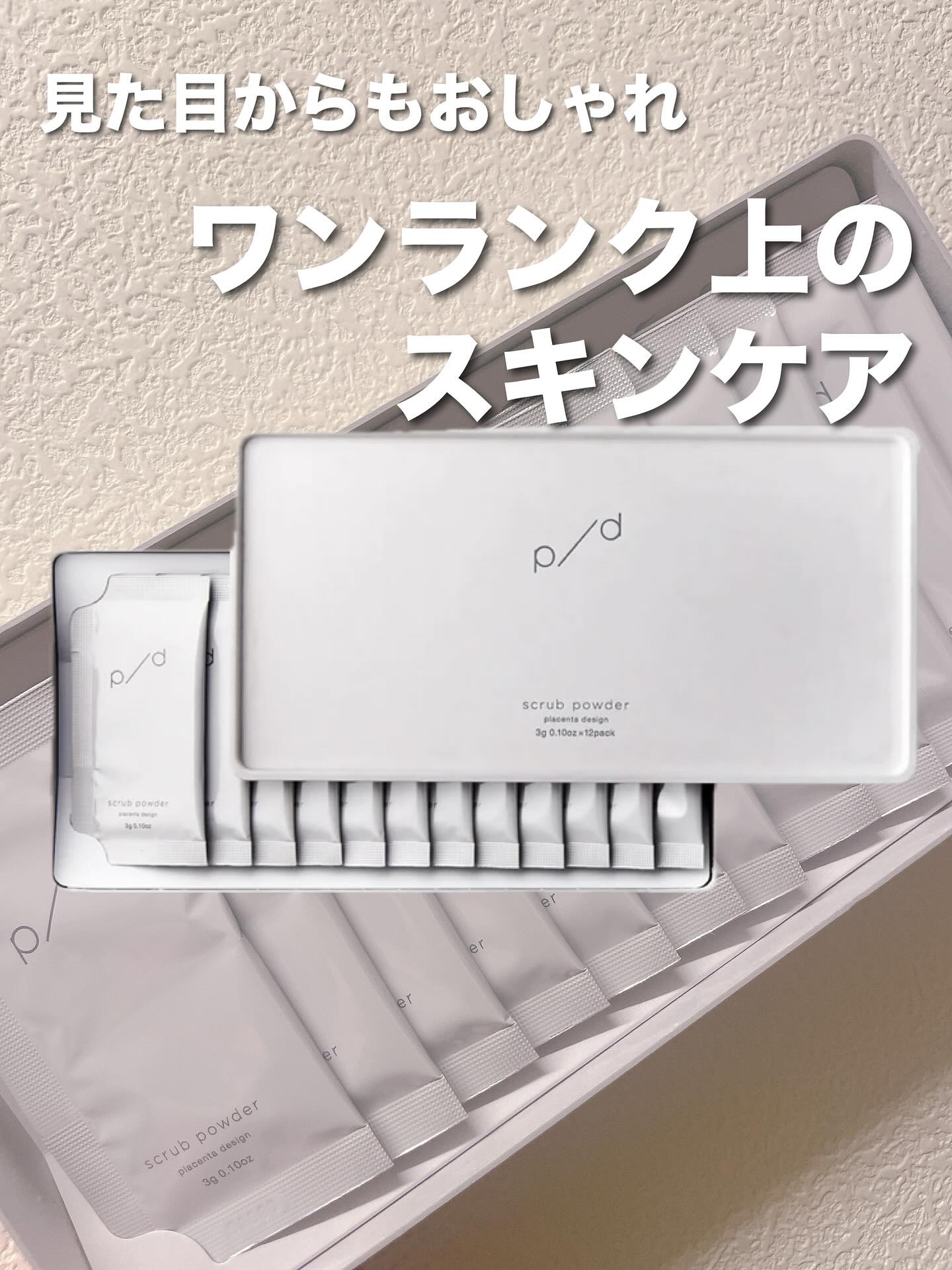 p/d スクラブパウダー/p/d/スクラブ・ゴマージュを使ったクチコミ（2枚目）