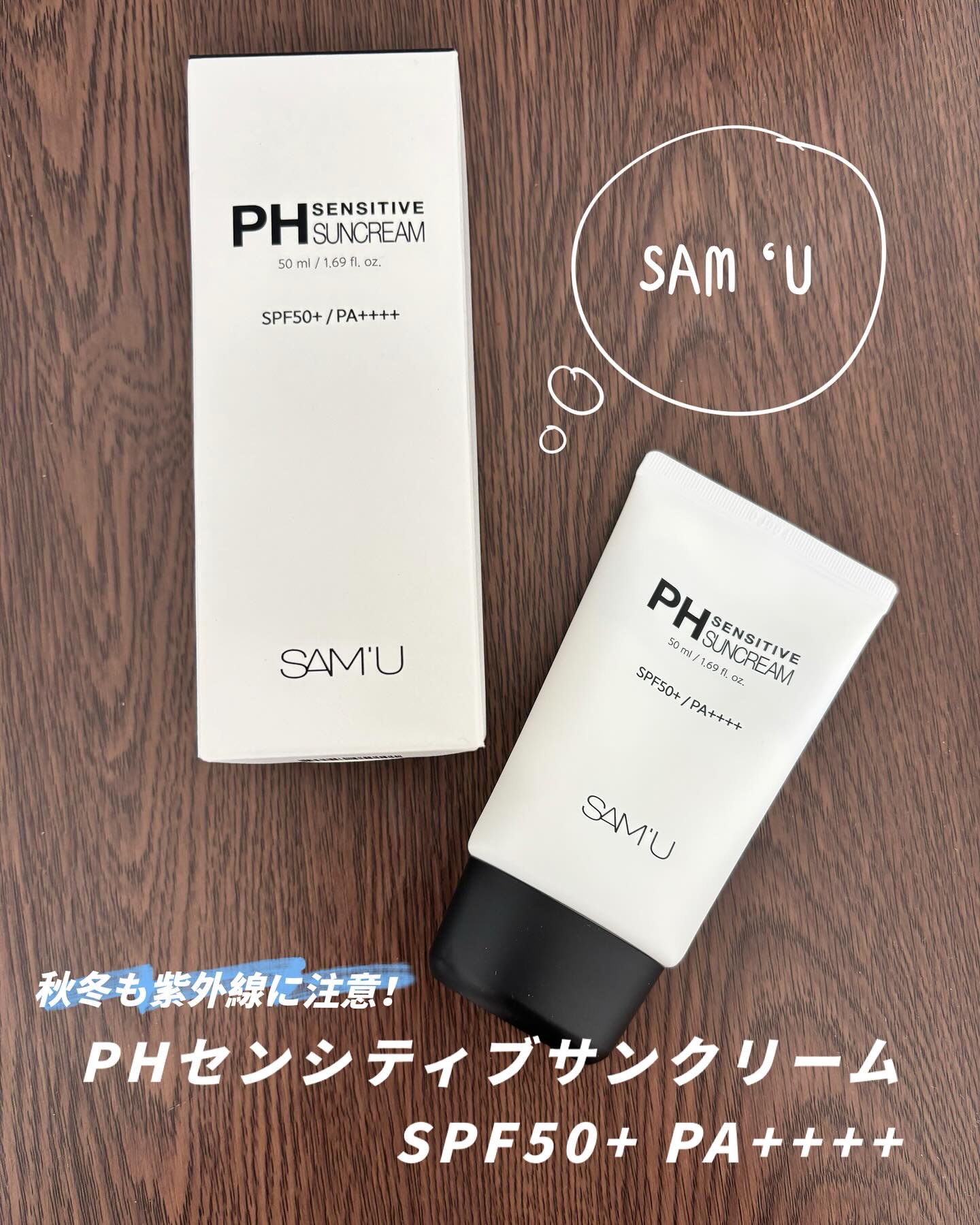 サミュ PHセンシティブサンクリーム/SAM'U/日焼け止めクリームを使ったクチコミ（1枚目）