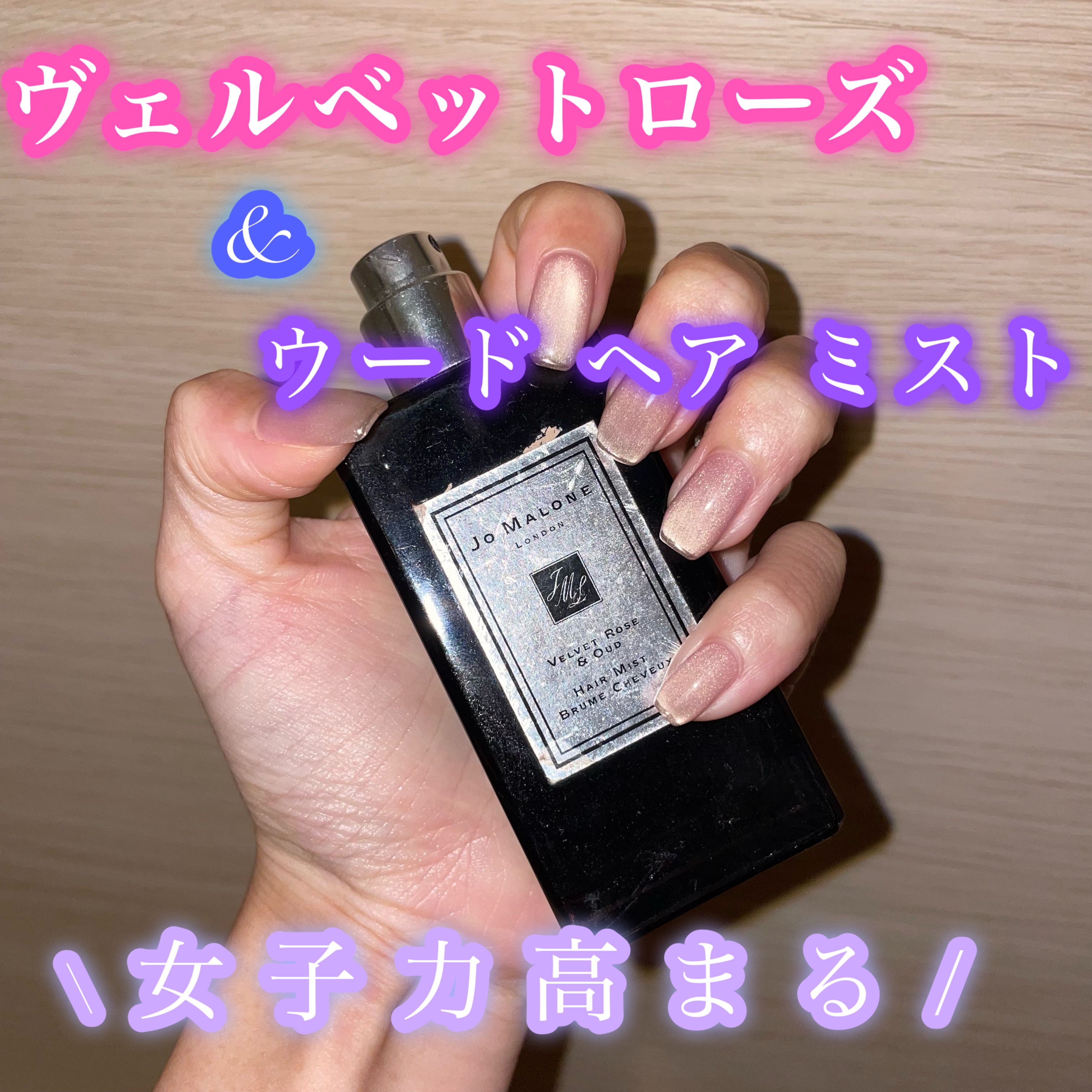 愛用中のJo MALONE LONDONヴェルベット ローズ & ウード ヘア ミスト🥀

良い香りでリピ中♡

ヘアミストでふわっと香るからおすすめ！#ふわツヤ秋冬ヘアレシピ 
