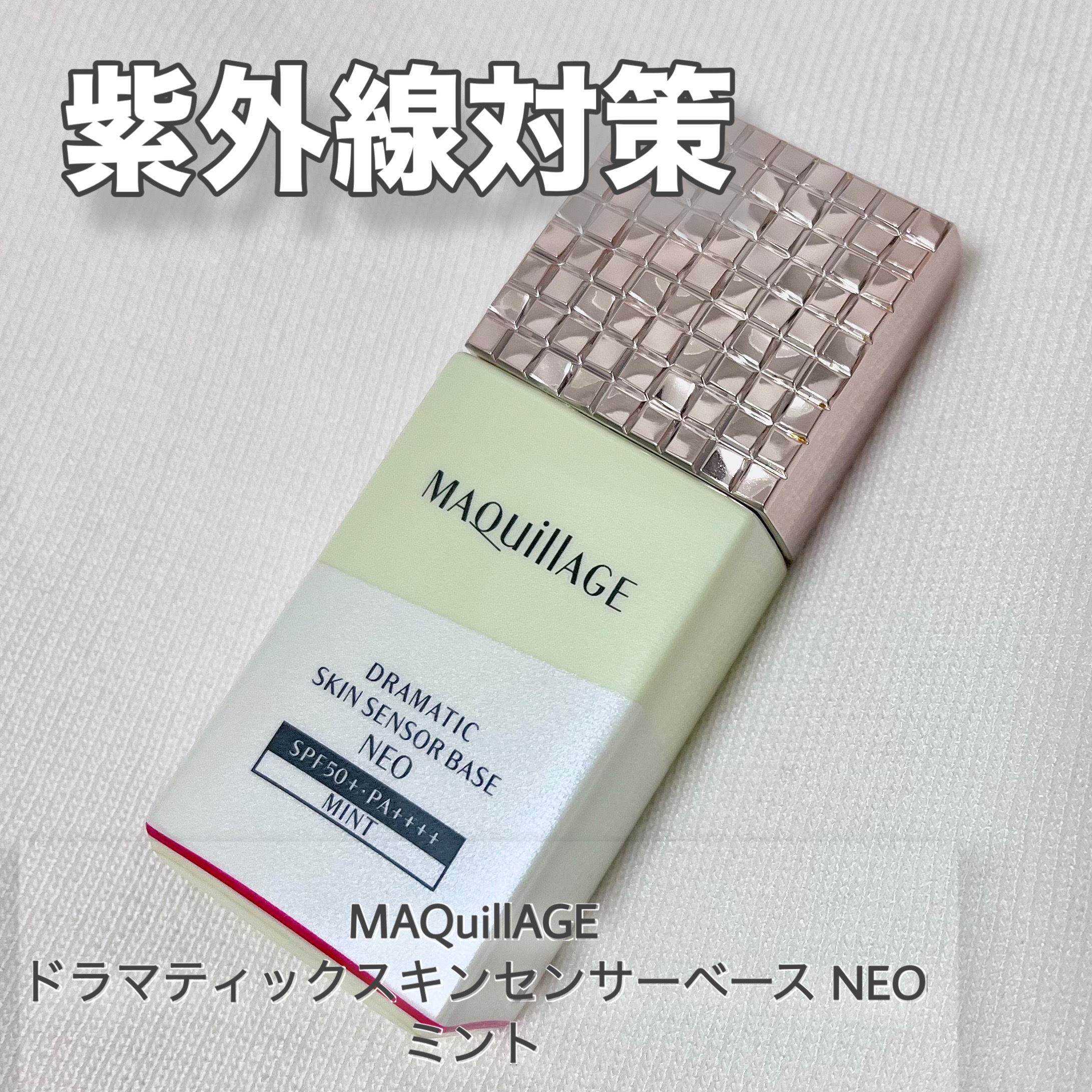 

この夏お世話になりました！！

✔️ 皮脂も水分もコントロールして“うるさら肌”に
✔️ 毛穴補正ジェリーで凹凸をぼかして、なめらかな肌印象に
✔️ 赤みを補正するミントカラーで「透明感アップ＆肌色均一」

これまで酸化亜鉛入りに抵抗が