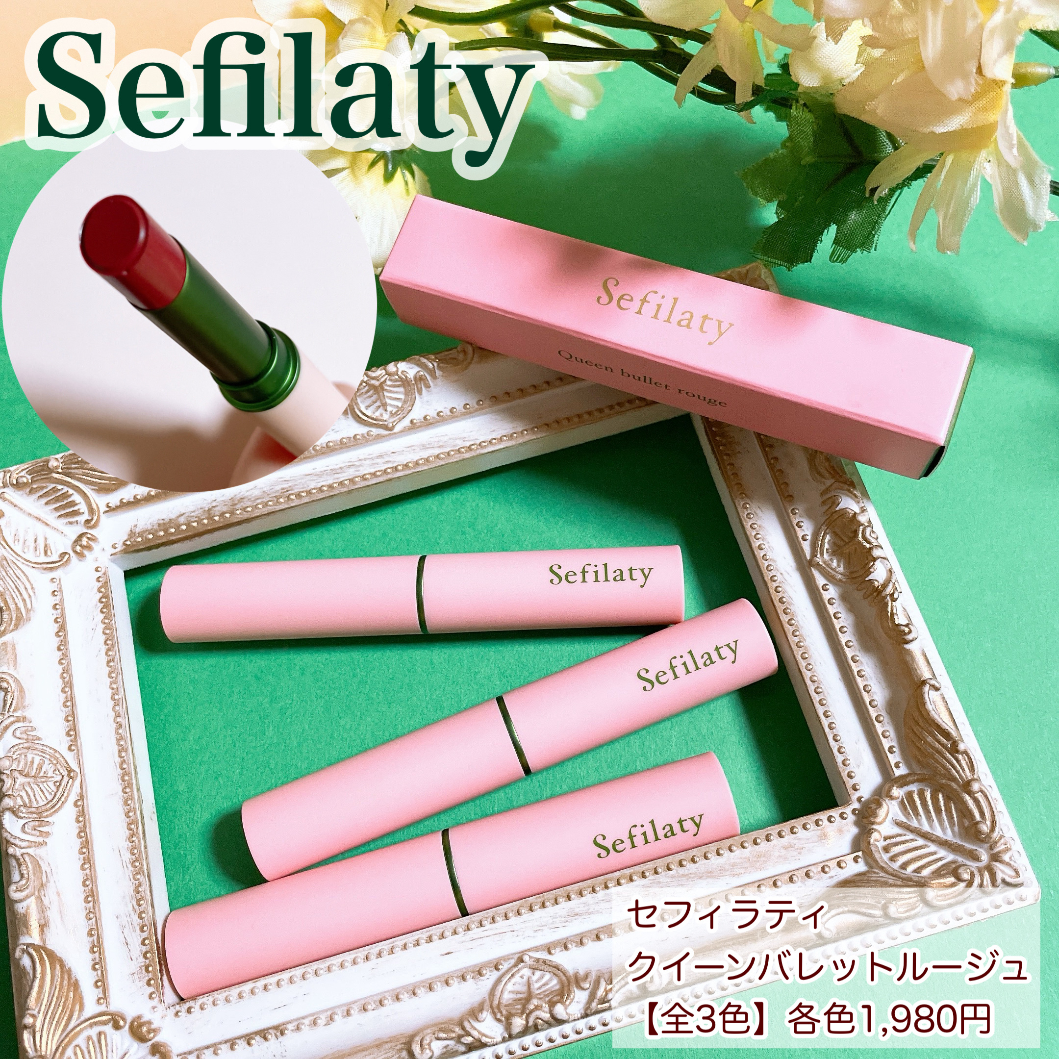 セフィラティ クイーンバレットルージュ/Sefilaty/口紅を使ったクチコミ（1枚目）