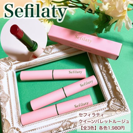 セフィラティ クイーンバレットルージュ/Sefilaty/口紅を使ったクチコミ(1枚目)