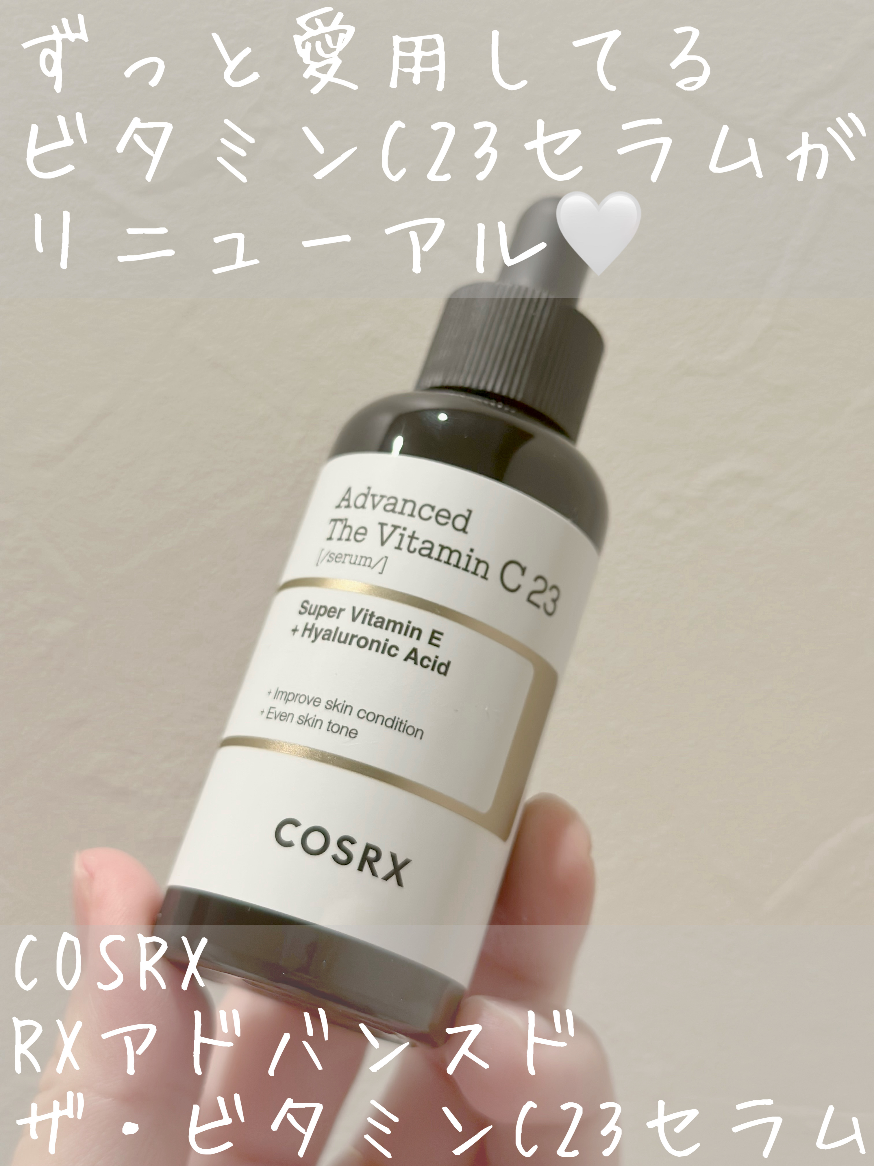 RXアドバンスド ザ・ビタミンC23セラム/COSRX/美容液を使ったクチコミ（1枚目）