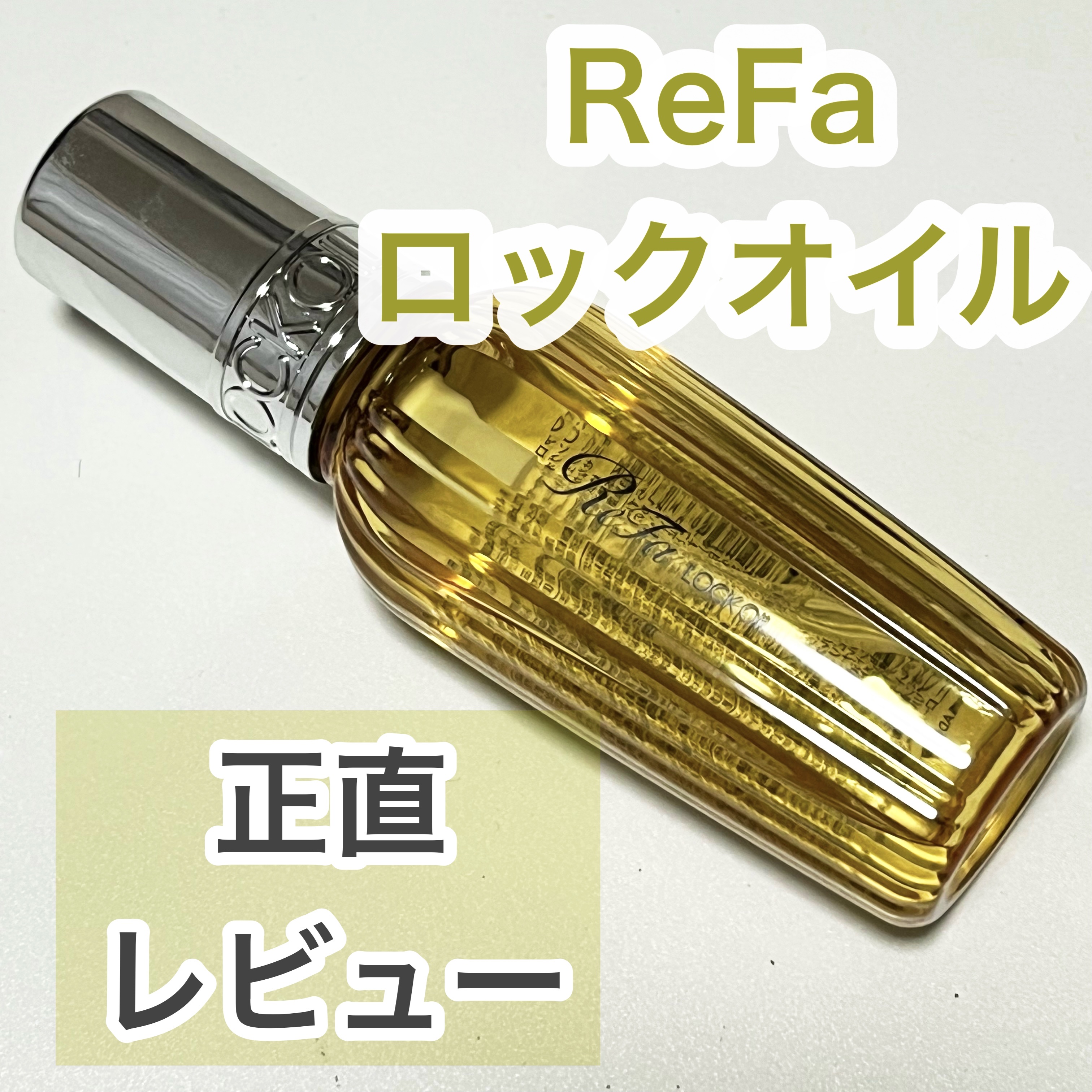 ロックオイル/ReFa/ヘアオイルを使ったクチコミ（1枚目）