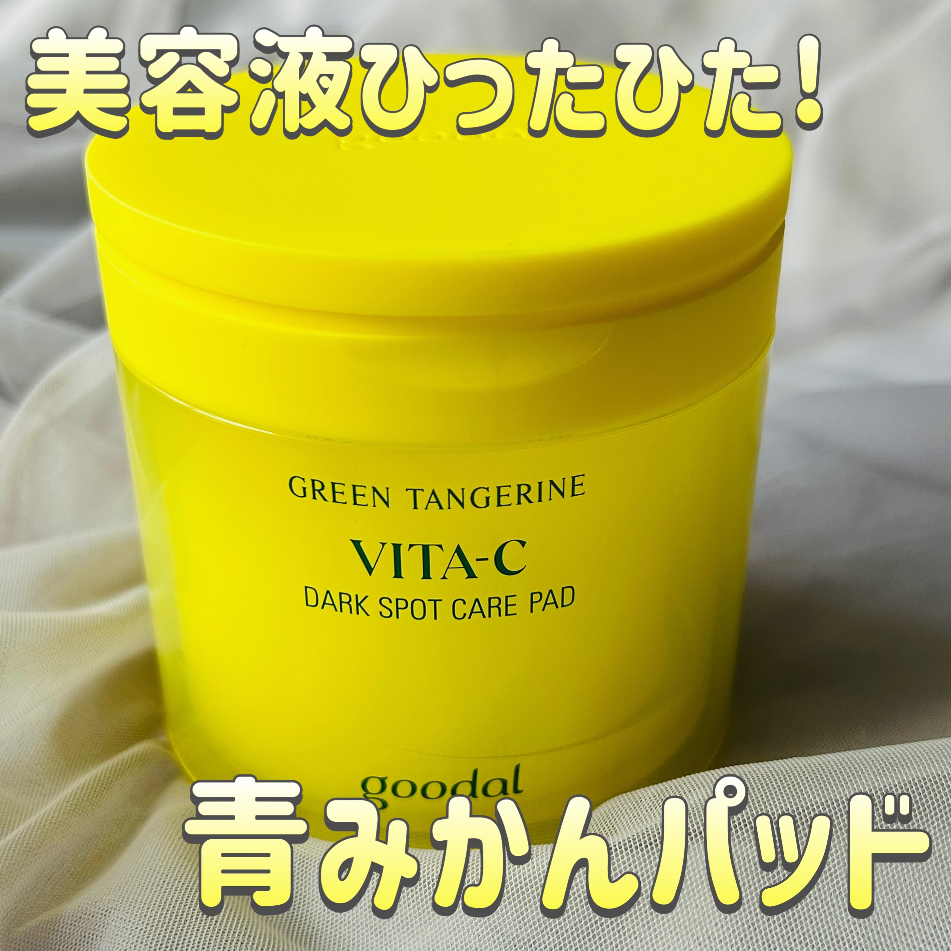 グリーンタンジェリン ビタCダークスポットケアパッド/goodal/トナーパッドを使ったクチコミ（1枚目）