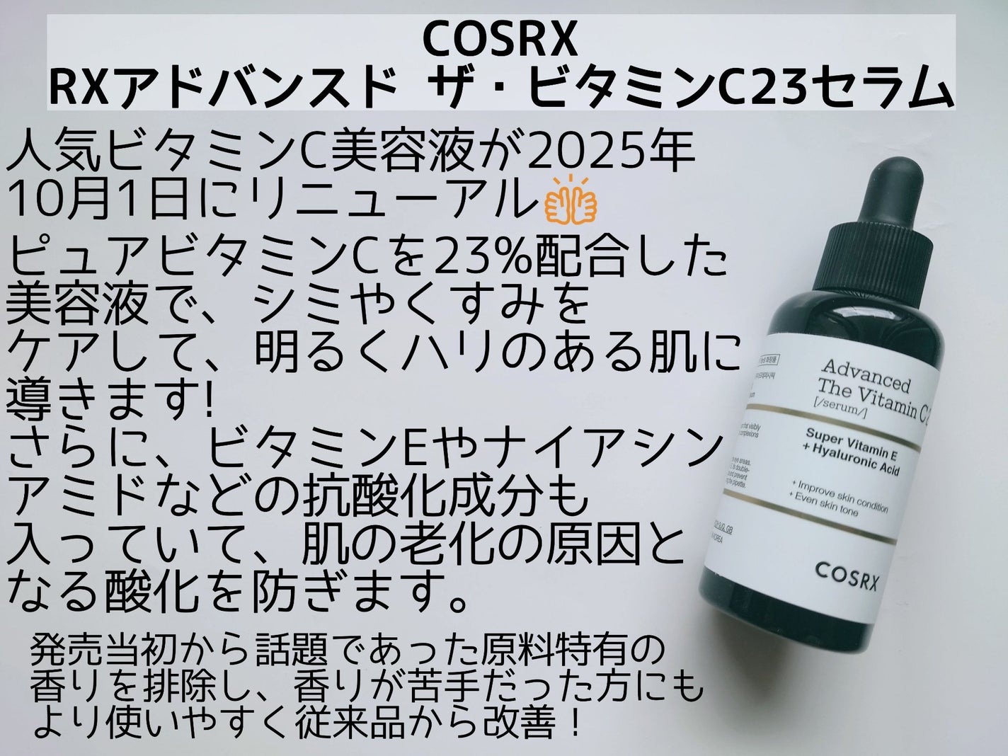 RXアドバンスド ザ・ビタミンC23セラム/COSRX/美容液を使ったクチコミ(2枚目)