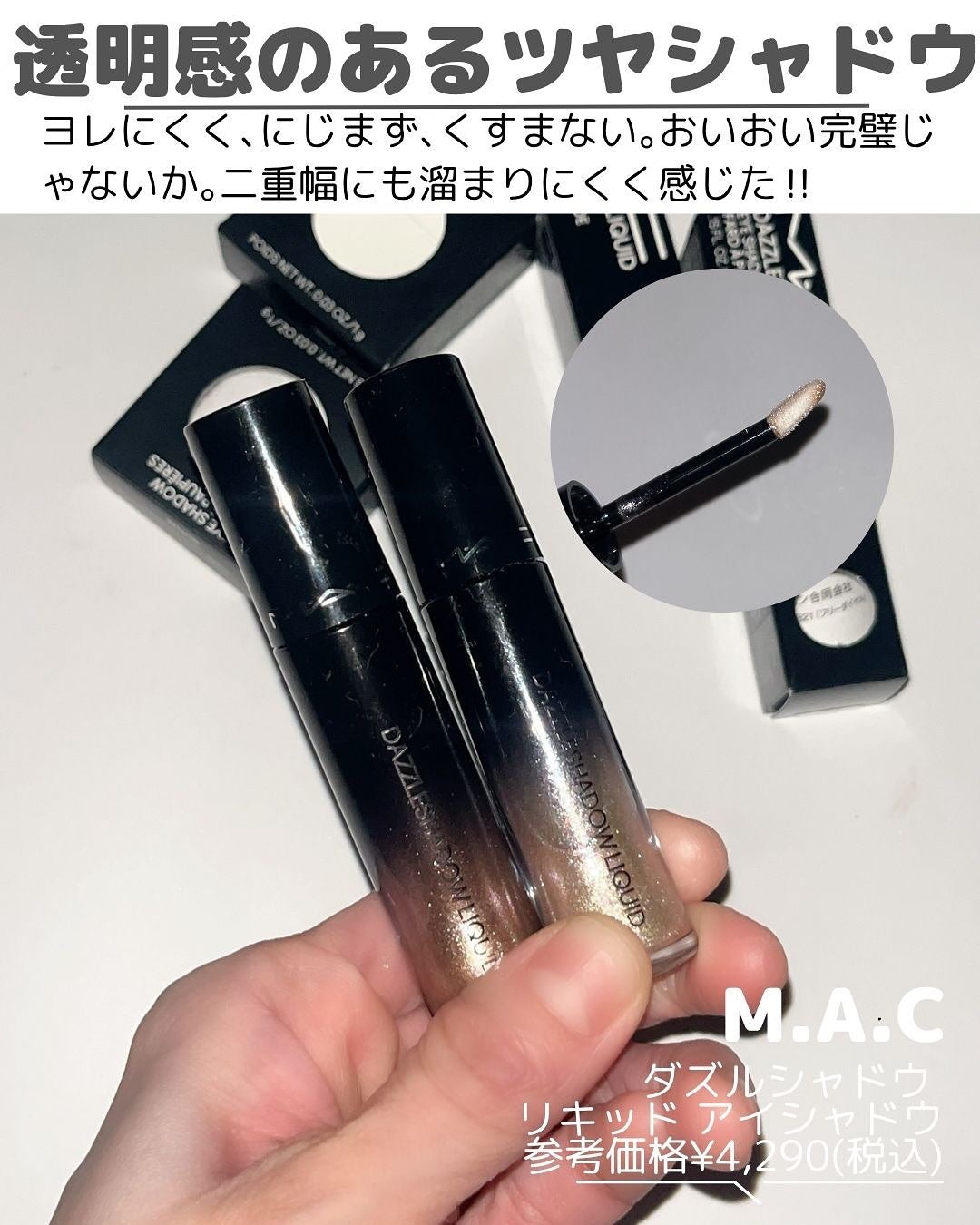 ダズルシャドウ リキッド/M・A・C/リキッドアイシャドウを使ったクチコミ(3枚目)