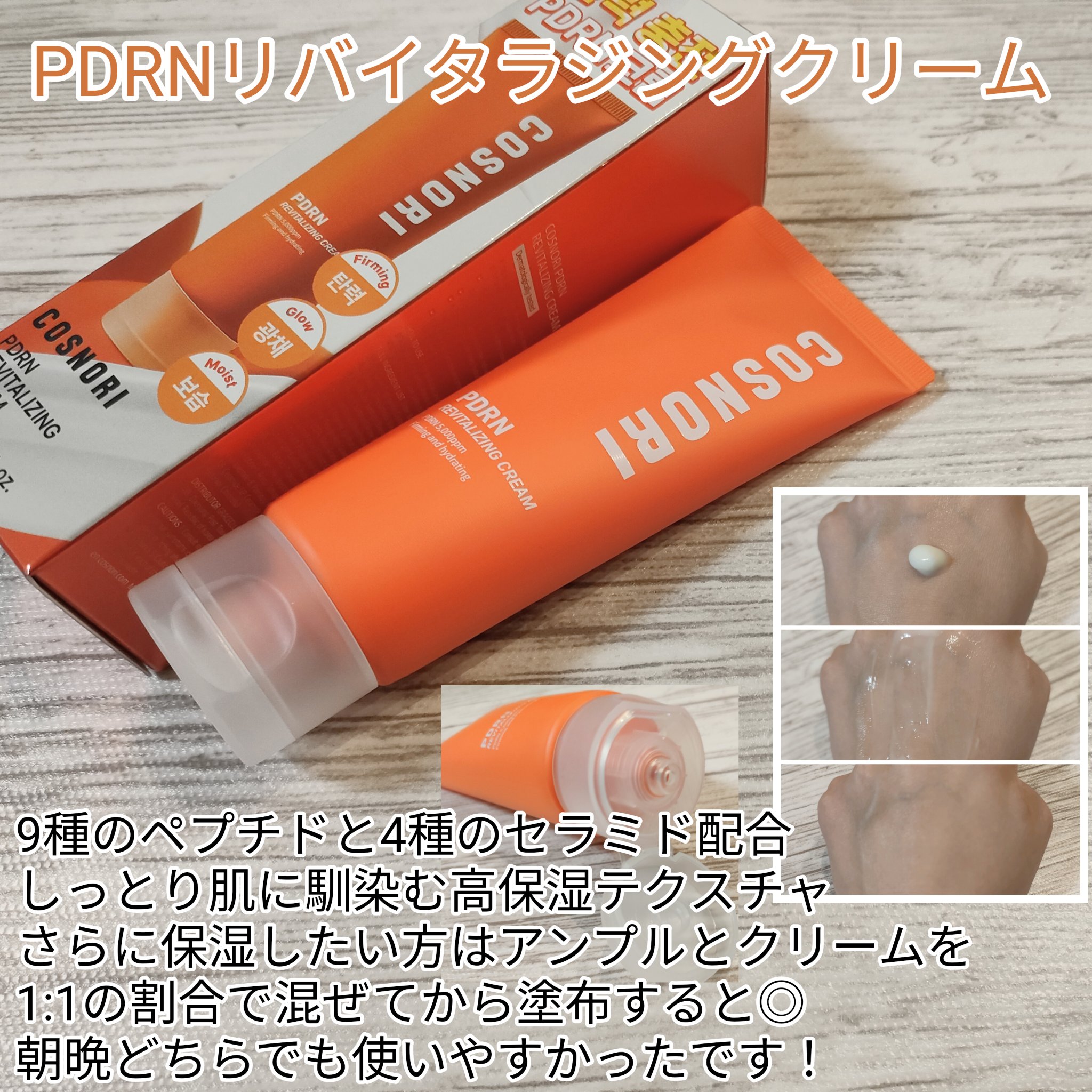 PDRN リバイタラジングクリーム/COSNORI/フェイスクリームを使ったクチコミ（3枚目）