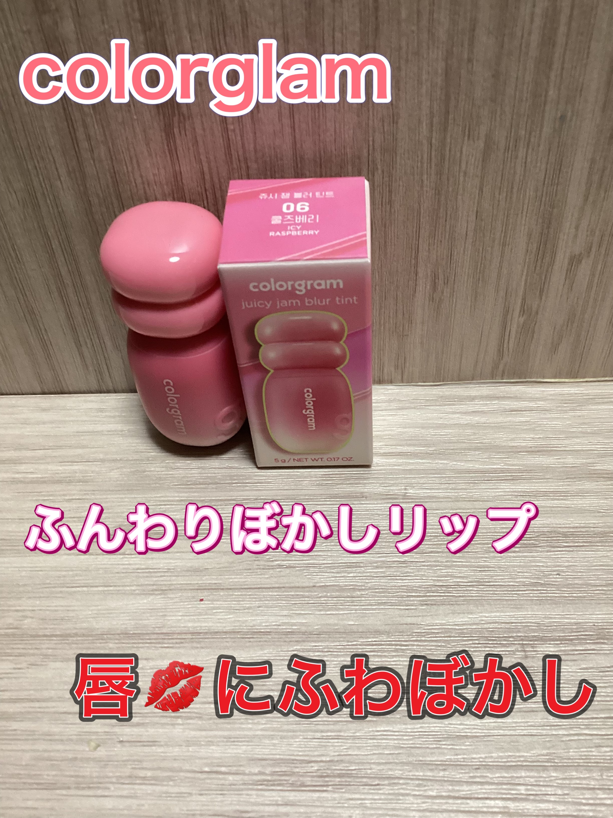 カラーグラム ジューシージャムブラーティント/Colorgram/リップティントを使ったクチコミ（1枚目）