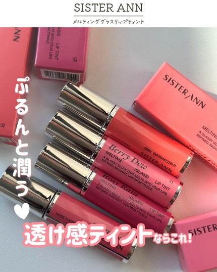 メルティンググラスリップティント/SISTER ANN/リップティントを使ったクチコミ(1枚目)