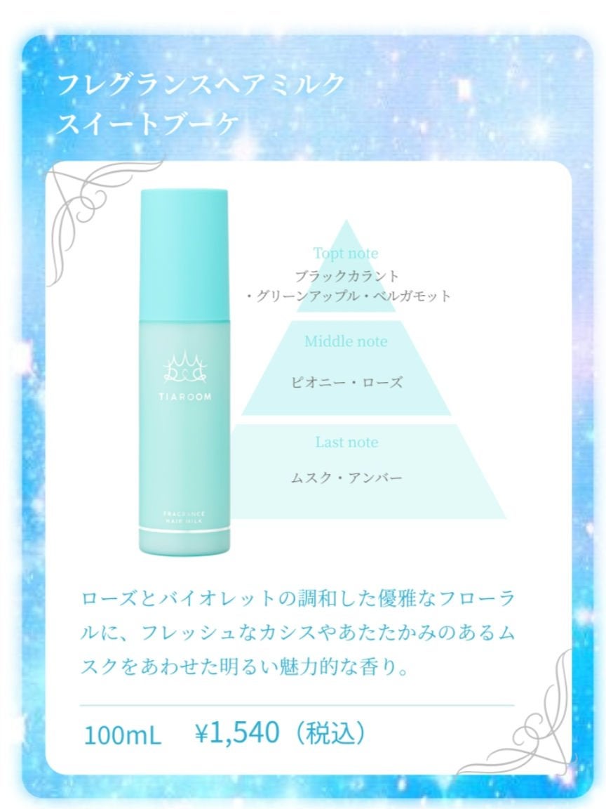 フレグランスヘアミルク フローラルブーケ/TIAROOM/ヘアミルクを使ったクチコミ(4枚目)