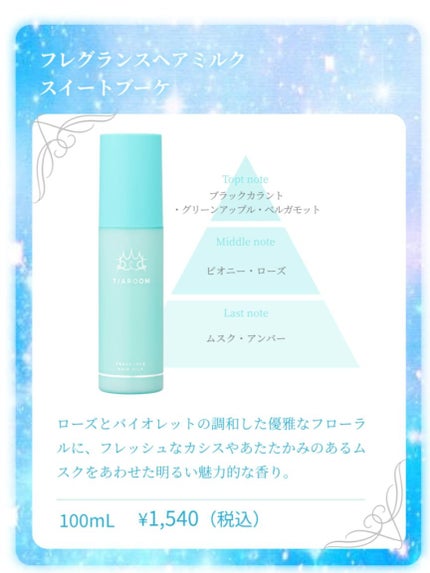 フレグランスヘアミルク フローラルブーケ/TIAROOM/ヘアミルクを使ったクチコミ(4枚目)