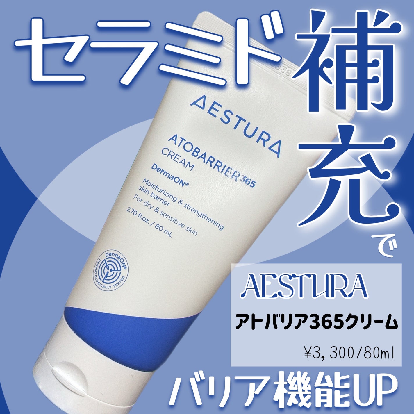 アトバリア365クリーム/AESTURA/フェイスクリームを使ったクチコミ(1枚目)