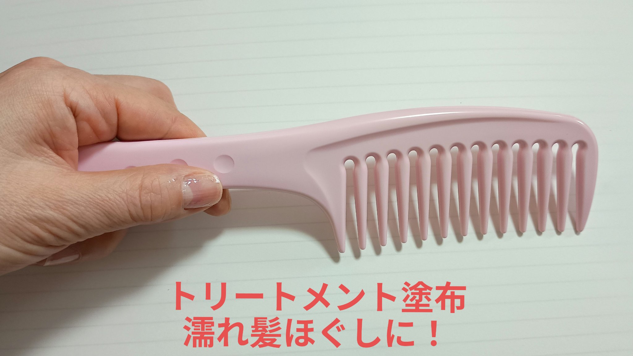 toucherie ハンドコーム L 粗目/貝印/ヘアコームを使ったクチコミ（1枚目）