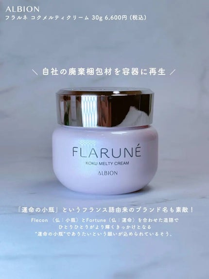 フラルネ コクメルティ クリーム/ALBION/フェイスクリームを使ったクチコミ(3枚目)