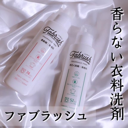 ファブラッシュ 濃縮柔軟剤 無香料/fabrush/柔軟剤を使ったクチコミ(1枚目)