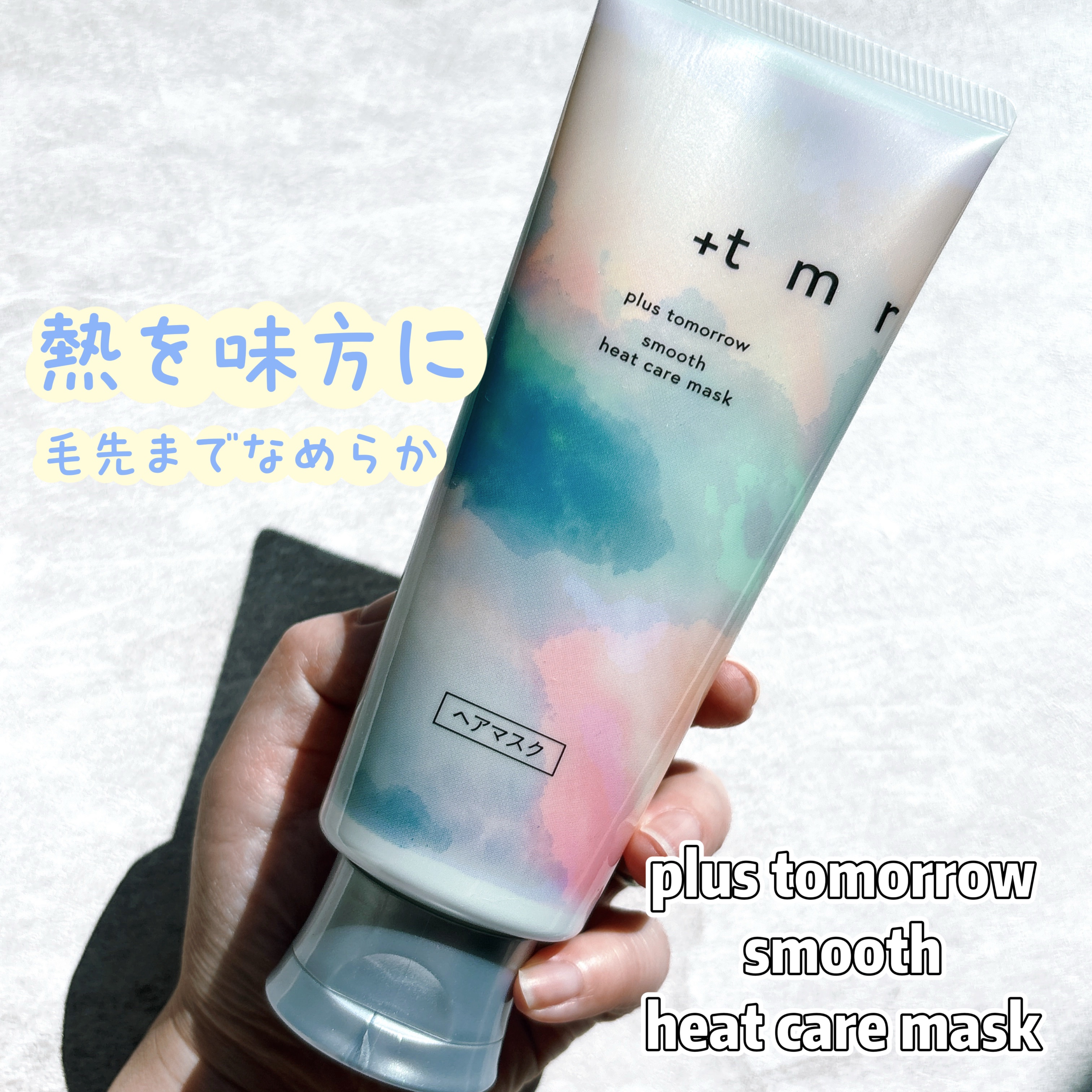 

Plus tomorrow smooth heat care mask 
使って見ました🙋🏻‍♀️ ̖́

私は軟毛＆くせ毛で、
美容師さんからも湿気やドライヤーの熱で
広がりやすいタイプって言われてます💭泣

この商品は
しっか