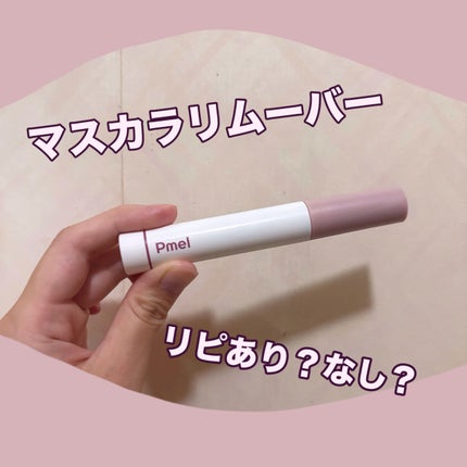 ピメル パーフェクトマスカラリムーバー/pdc/ポイントメイクリムーバーを使ったクチコミ(1枚目)