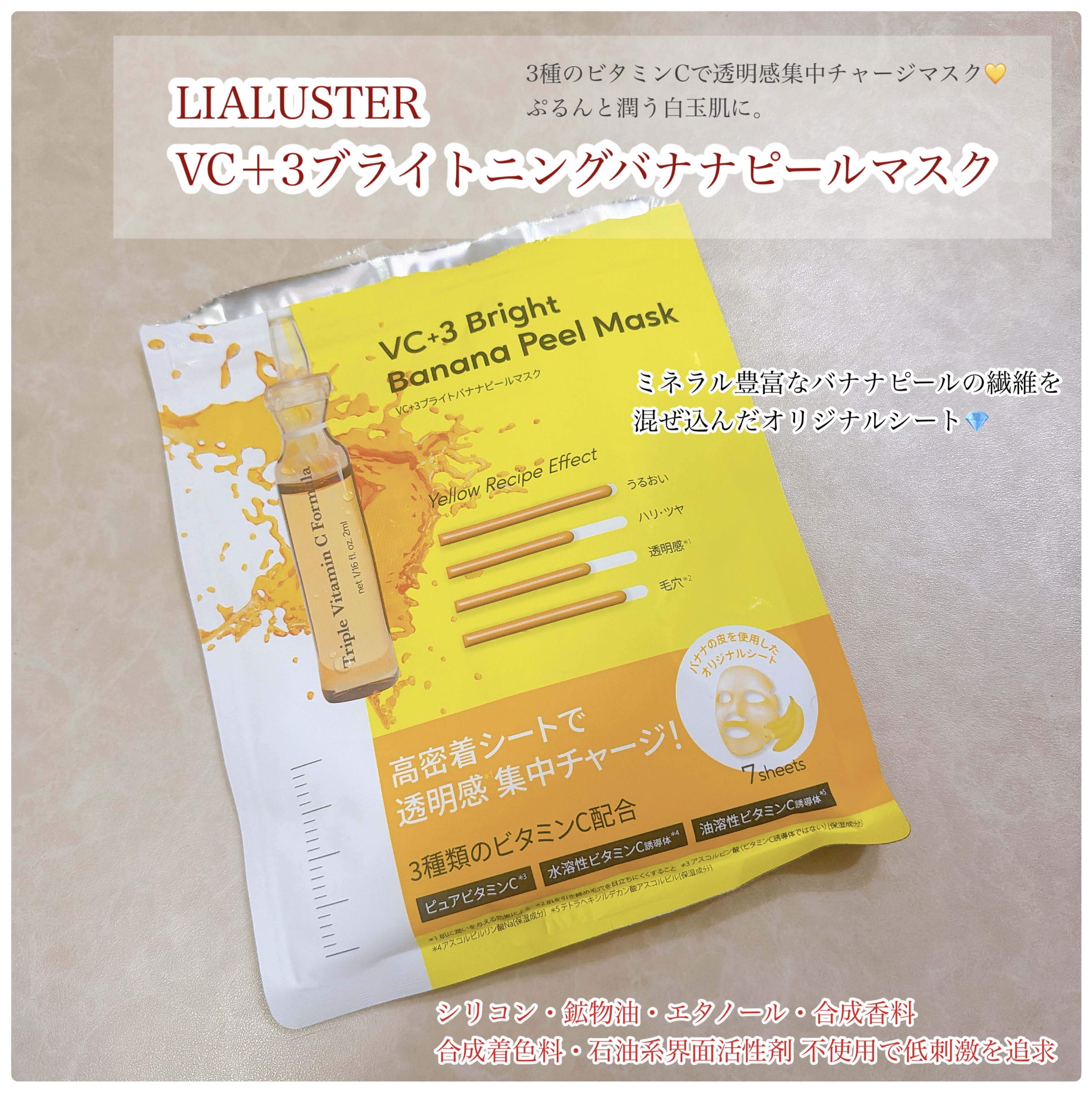 VC+3 Bright Banana Peel Mask/LIALUSTER/シートマスク・パックを使ったクチコミ（1枚目）