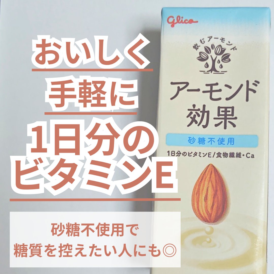 アーモンド効果 砂糖不使用/グリコ/オーツ・アーモンドミルクを使ったクチコミ（1枚目）