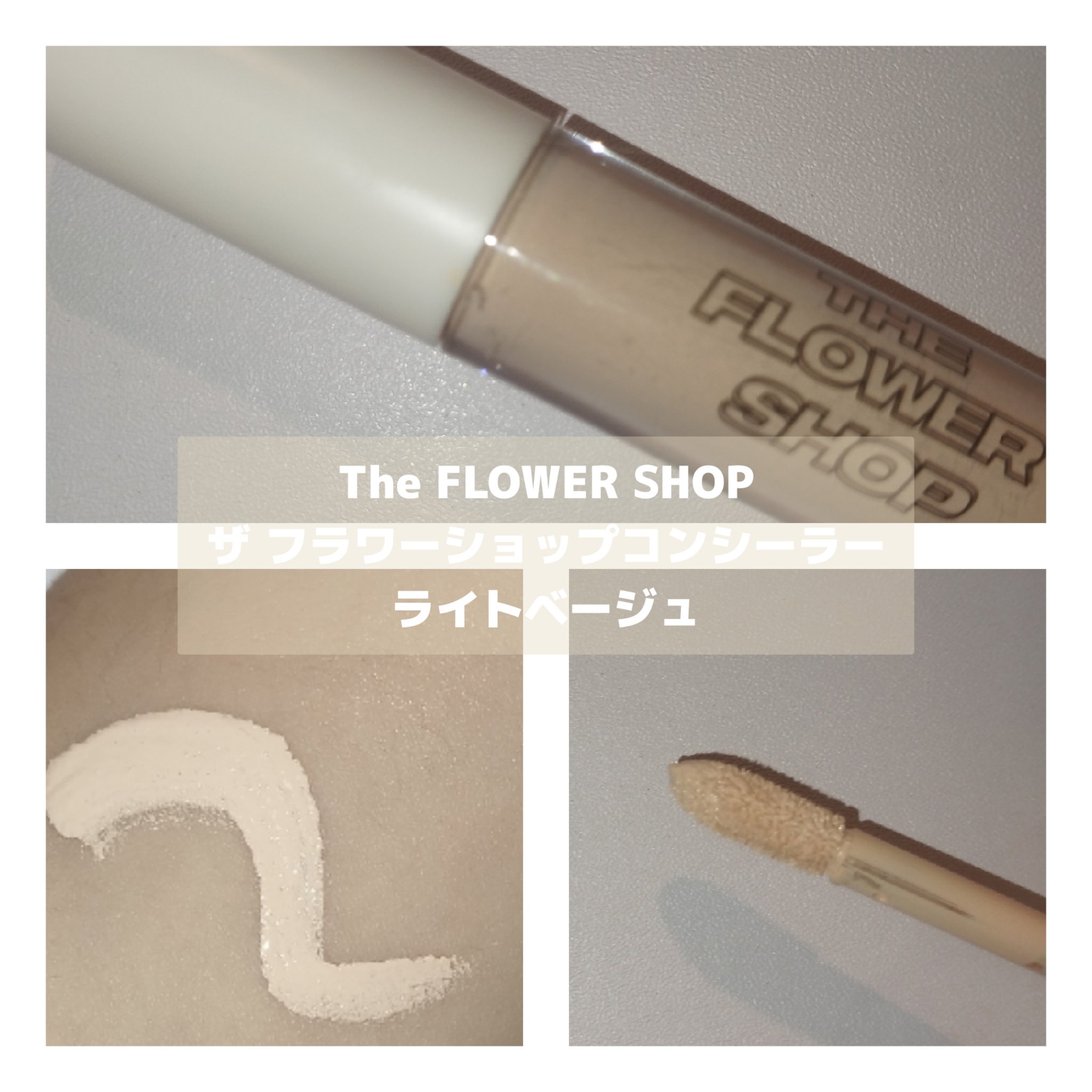ザ･フラワーショップ コンシーラー/THE FLOWER SHOP/リキッドコンシーラーを使ったクチコミ（3枚目）