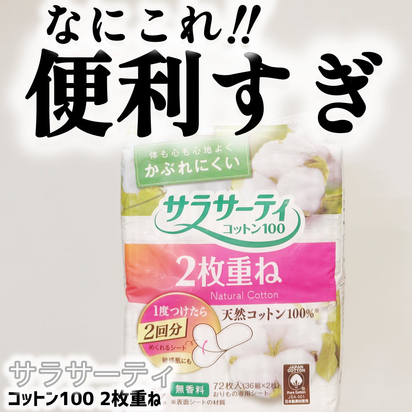 サラサーティ コットン100 2枚重ねのめくれるシート おりものシート無香料/サラサーティ/おりものシートを使ったクチコミ(1枚目)