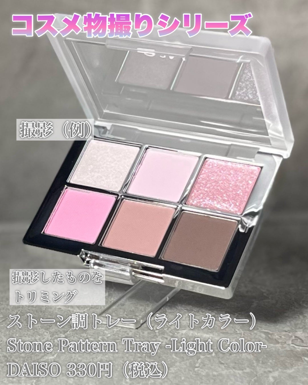 し・ほみん on LIPS 「【コスメ物撮りシリーズ】DAISOで購入したストーン調トレー(..」(4枚目)