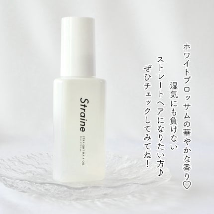ストレートヘアオイル/Straine/ヘアオイルを使ったクチコミ(4枚目)
