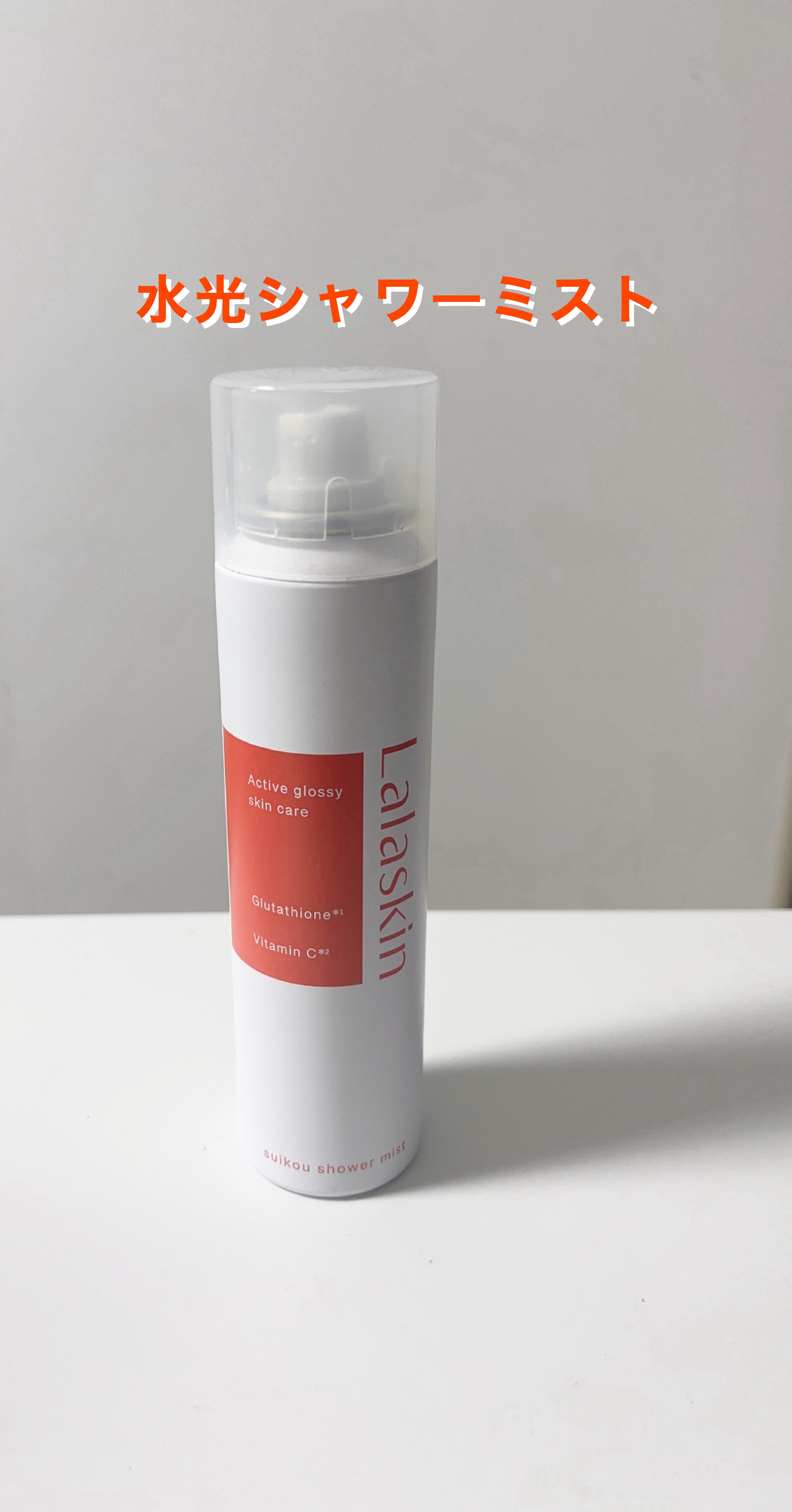 水光シャワーミスト/Lalaskin/ミスト状化粧水を使ったクチコミ（1枚目）