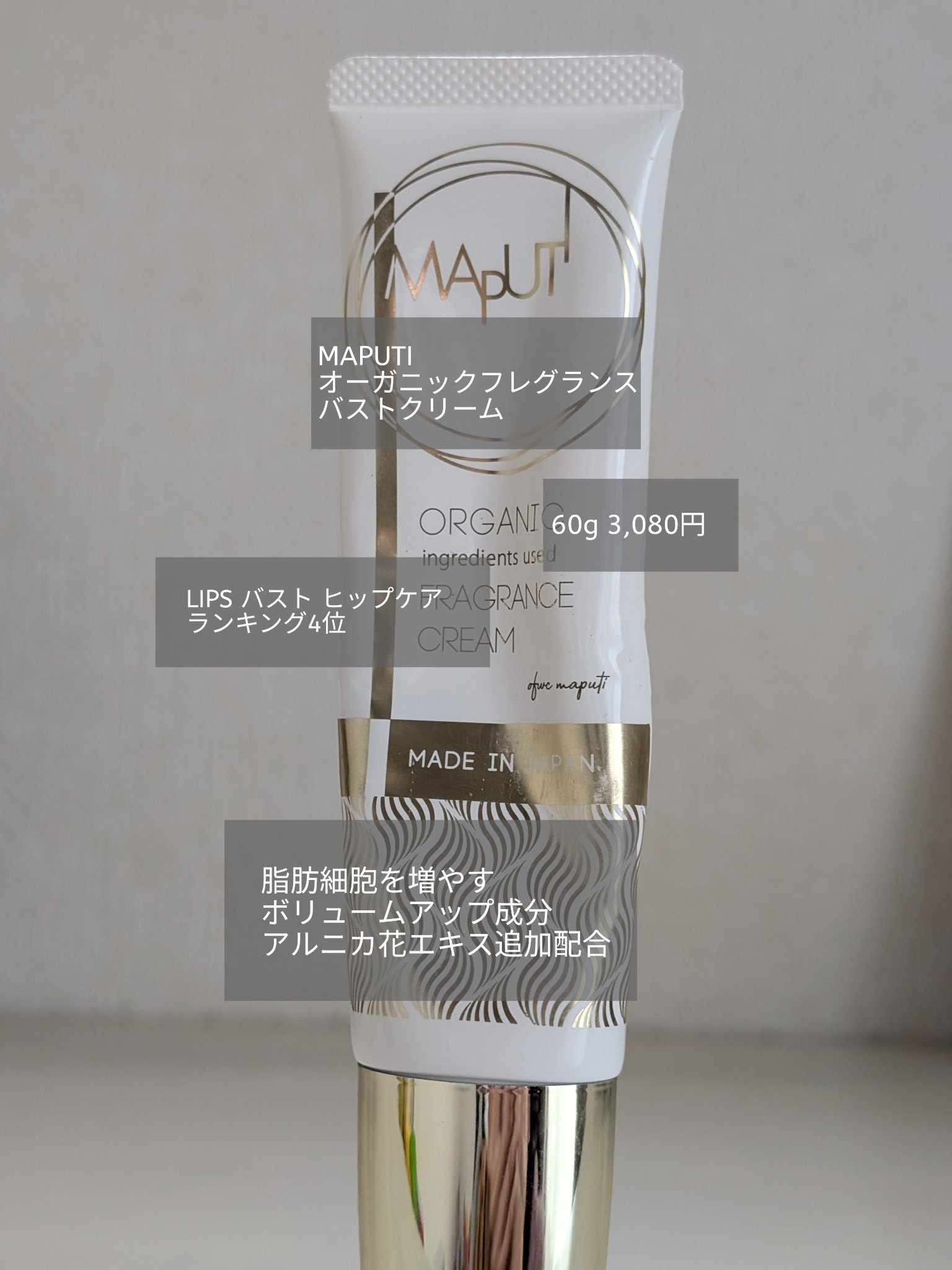 オーガニックフレグランスバストクリーム/MAPUTI/バストケア・ヒップケアを使ったクチコミ（1枚目）