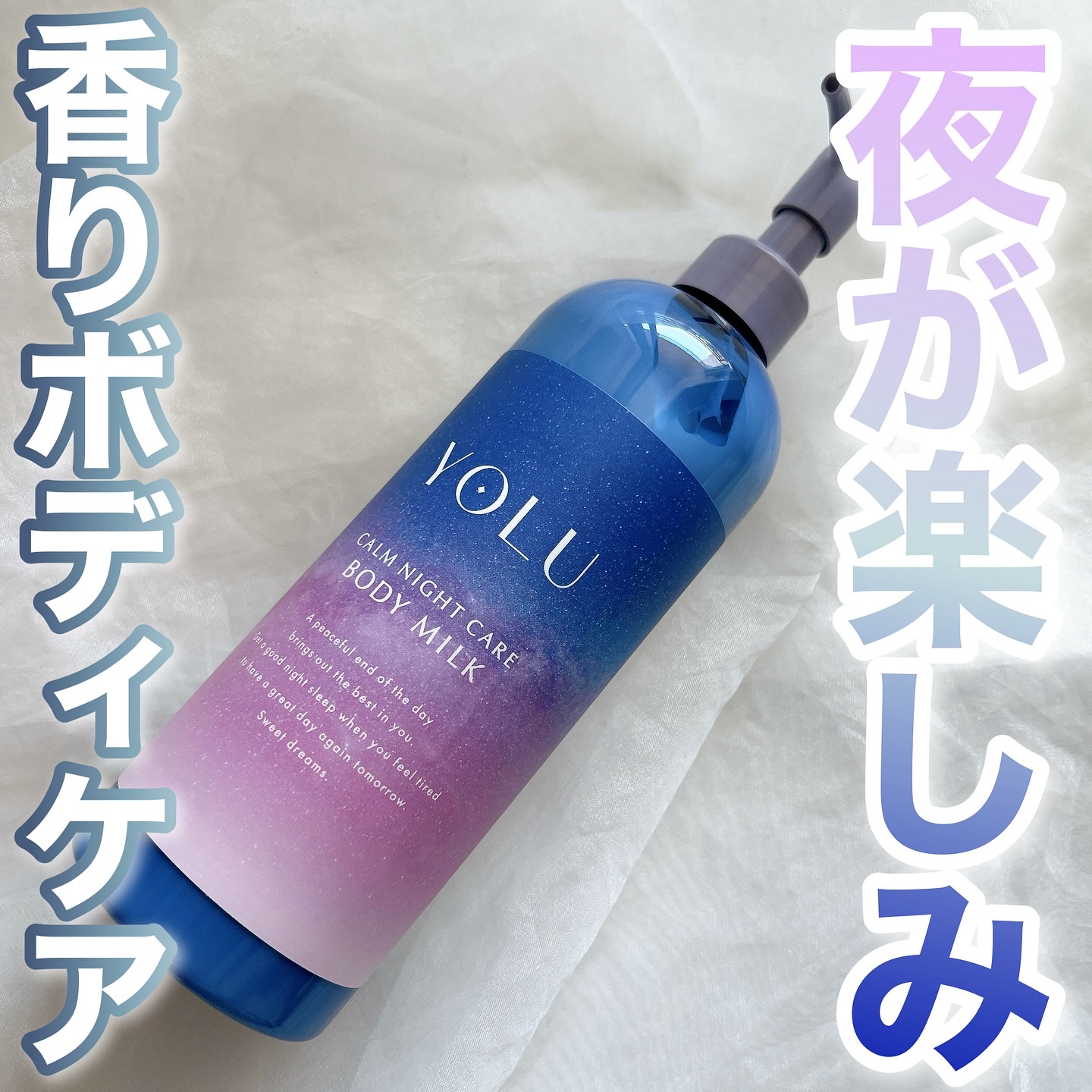 カームナイトケアボディミルク/YOLU/ボディミルクを使ったクチコミ（1枚目）