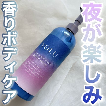 カームナイトケアボディミルク/YOLU/ボディミルクを使ったクチコミ(1枚目)