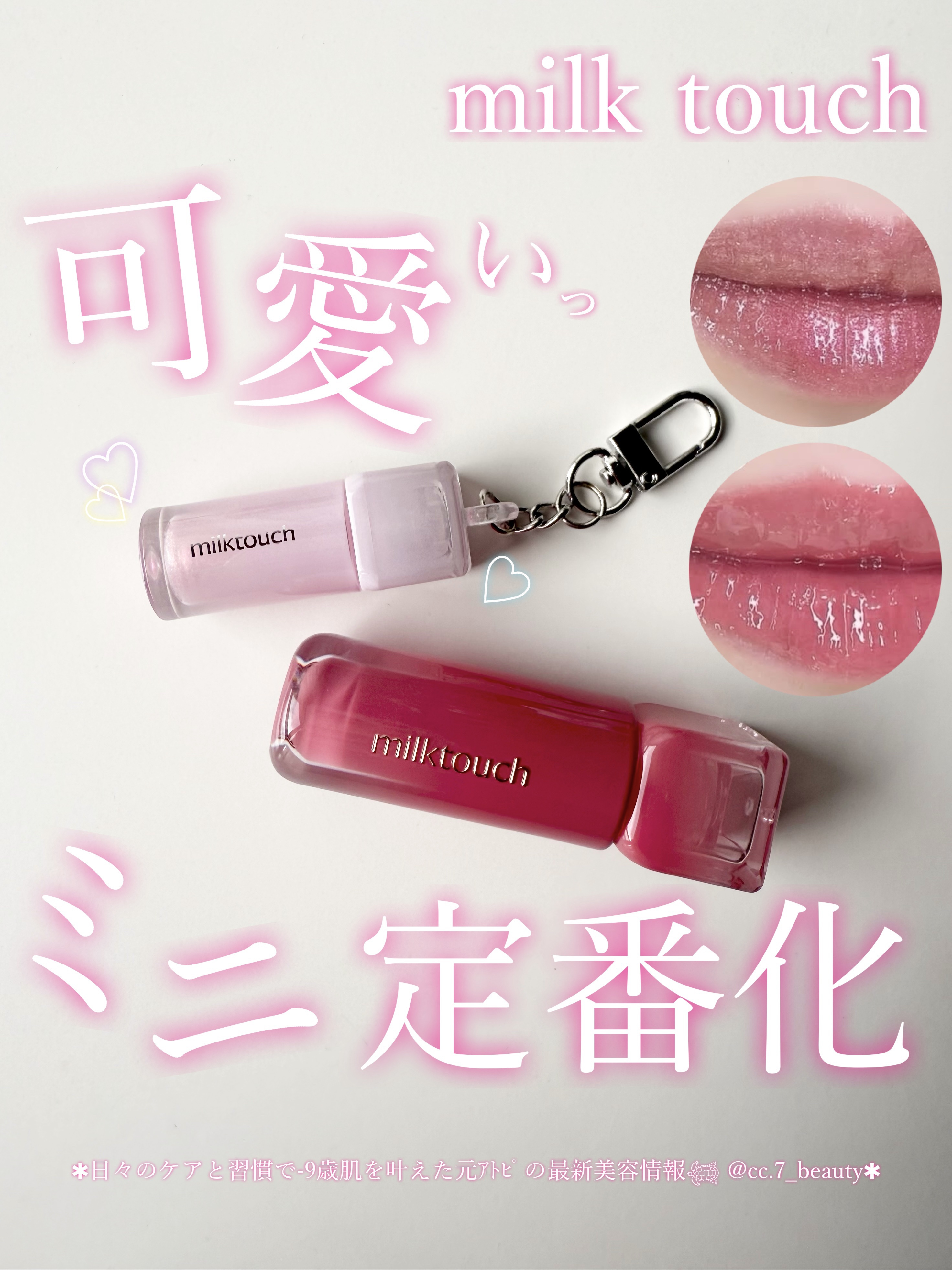 セルフケアでノーファンデ肌に肌質改善した元ｱﾄﾋﾟ𓆉 @cc.7_beauty 
⁡
´
milktouch
、
⁡
人気の可愛いリップの
可愛い可愛いミニが待望の定番化💖
⁡
韓国コスメのキーチェーン系
とても流行ってるけど
⁡
この