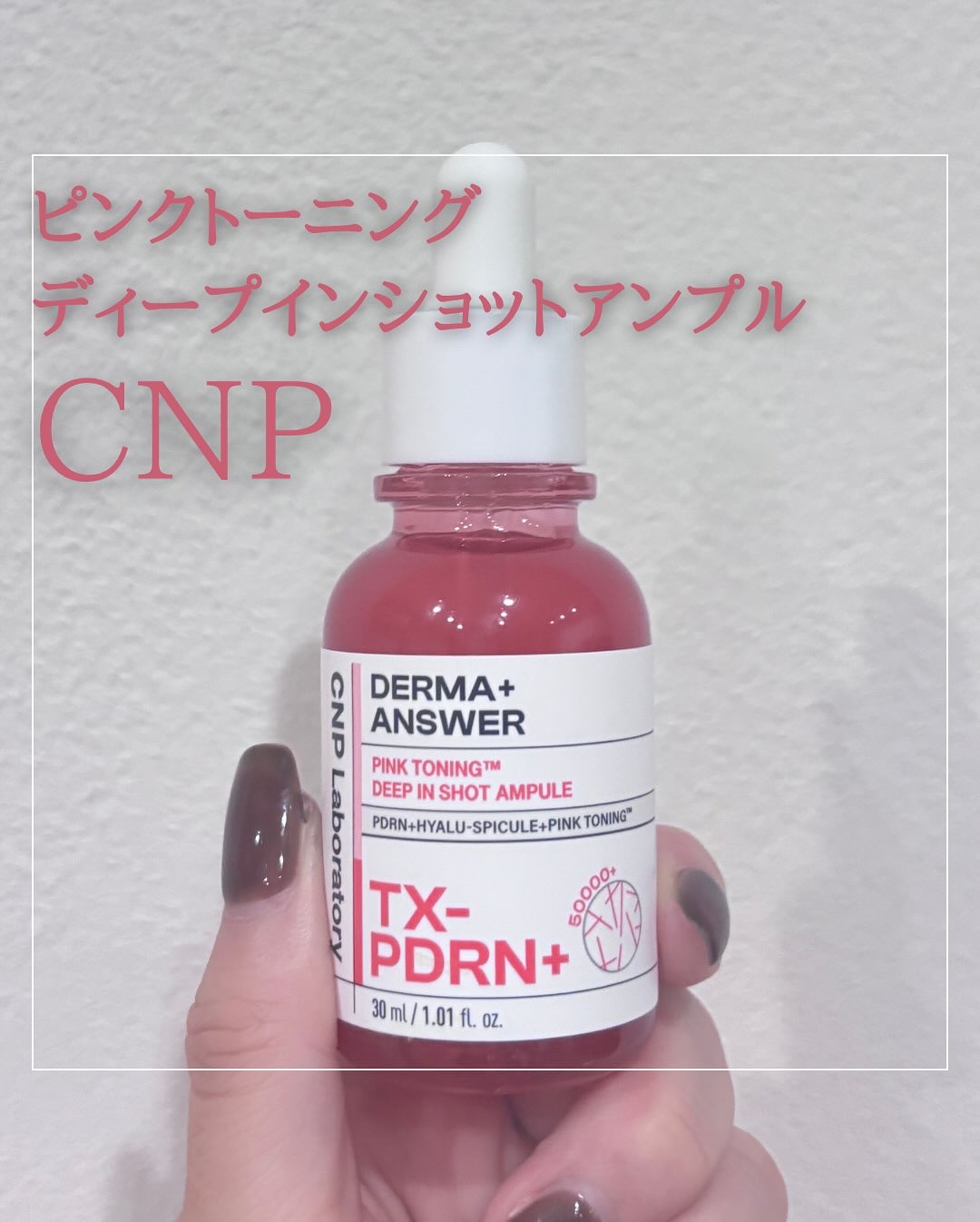 ピンクトーニング™︎ディープインショットアンプル/CNP Laboratory/美容液を使ったクチコミ（1枚目）