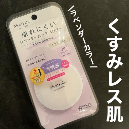 モイストラボ ルースパウダー〈くすみ防止タイプ〉/Moist Labo/ルースパウダーを使ったクチコミ(1枚目)