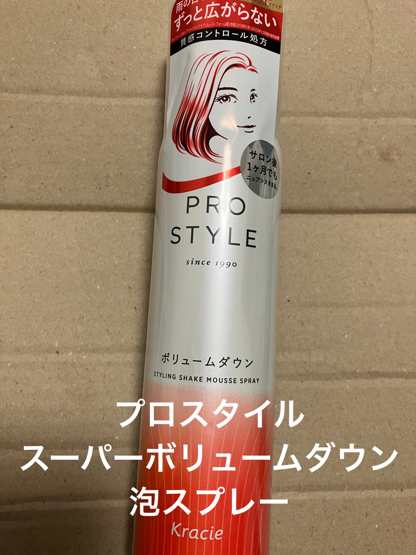 スーパーボリュームダウン泡スプレー/プロスタイル/ヘアスプレーを使ったクチコミ(1枚目)