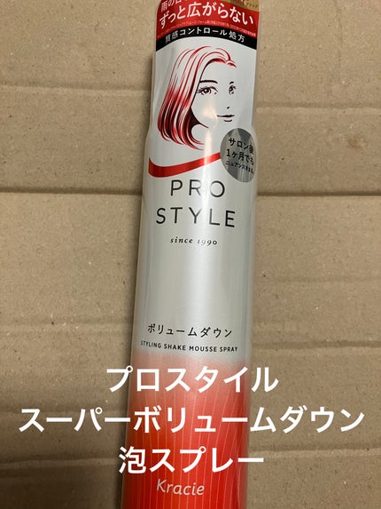 スーパーボリュームダウン泡スプレー/プロスタイル/ヘアスプレーを使ったクチコミ(1枚目)