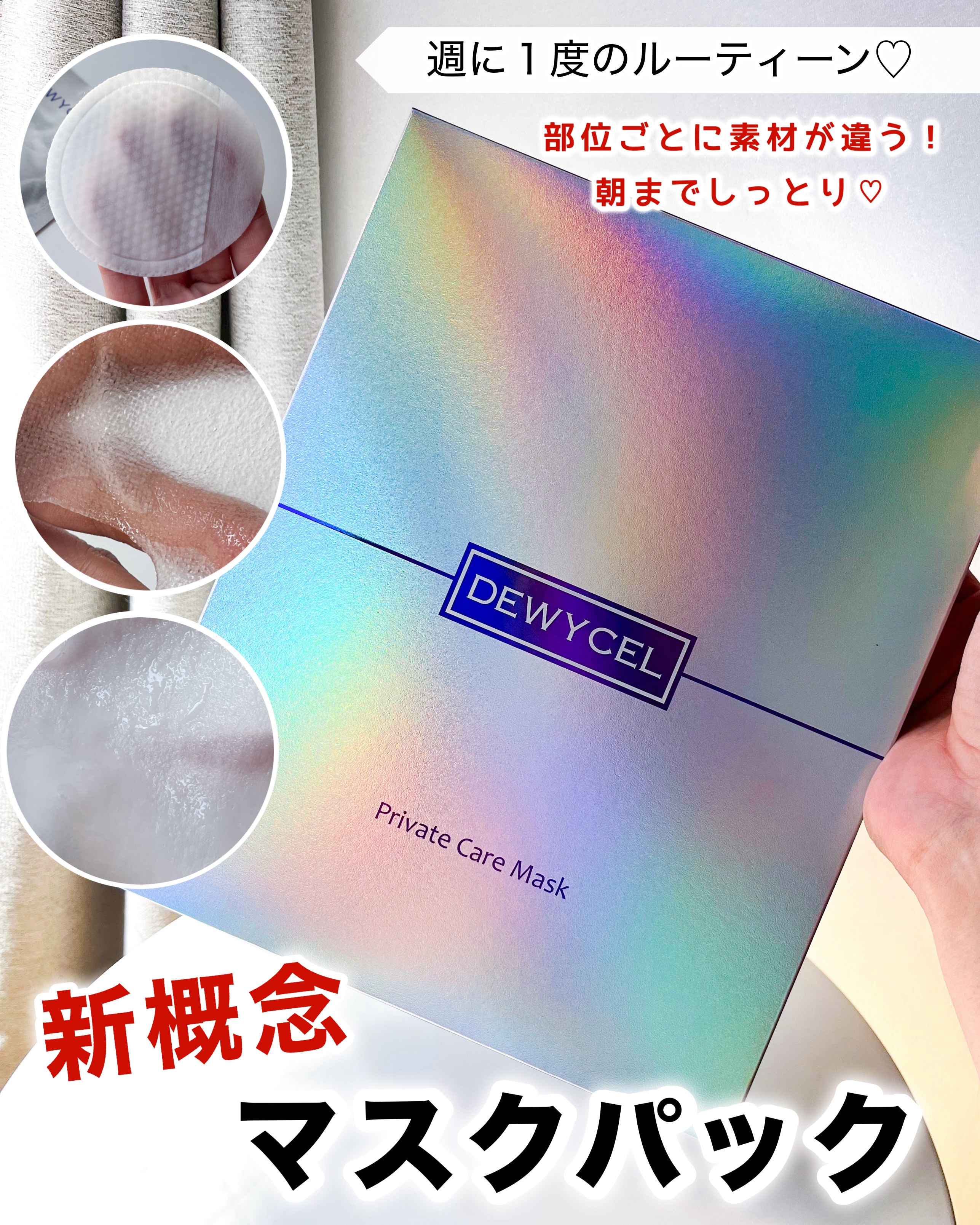 プライベートマスク/DEWYCEL/シートマスク・パックを使ったクチコミ（1枚目）