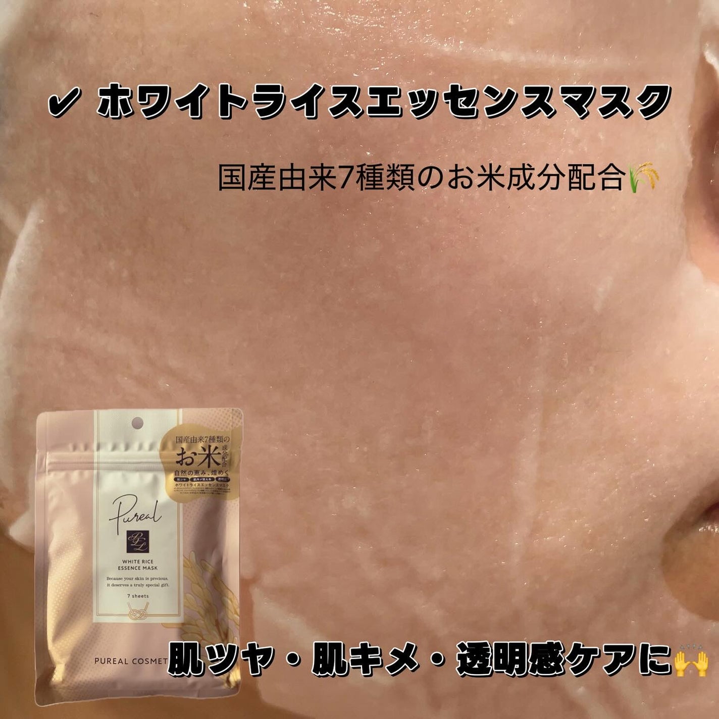 ホワイトライスエッセンスマスク/ピュレア/シートマスク・パックを使ったクチコミ(3枚目)