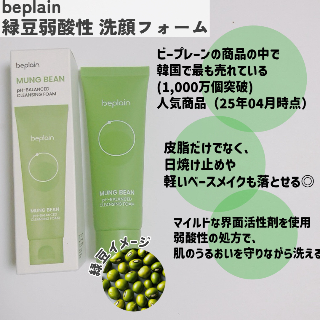 緑豆弱酸性洗顔フォーム/beplain/洗顔フォームを使ったクチコミ（2枚目）