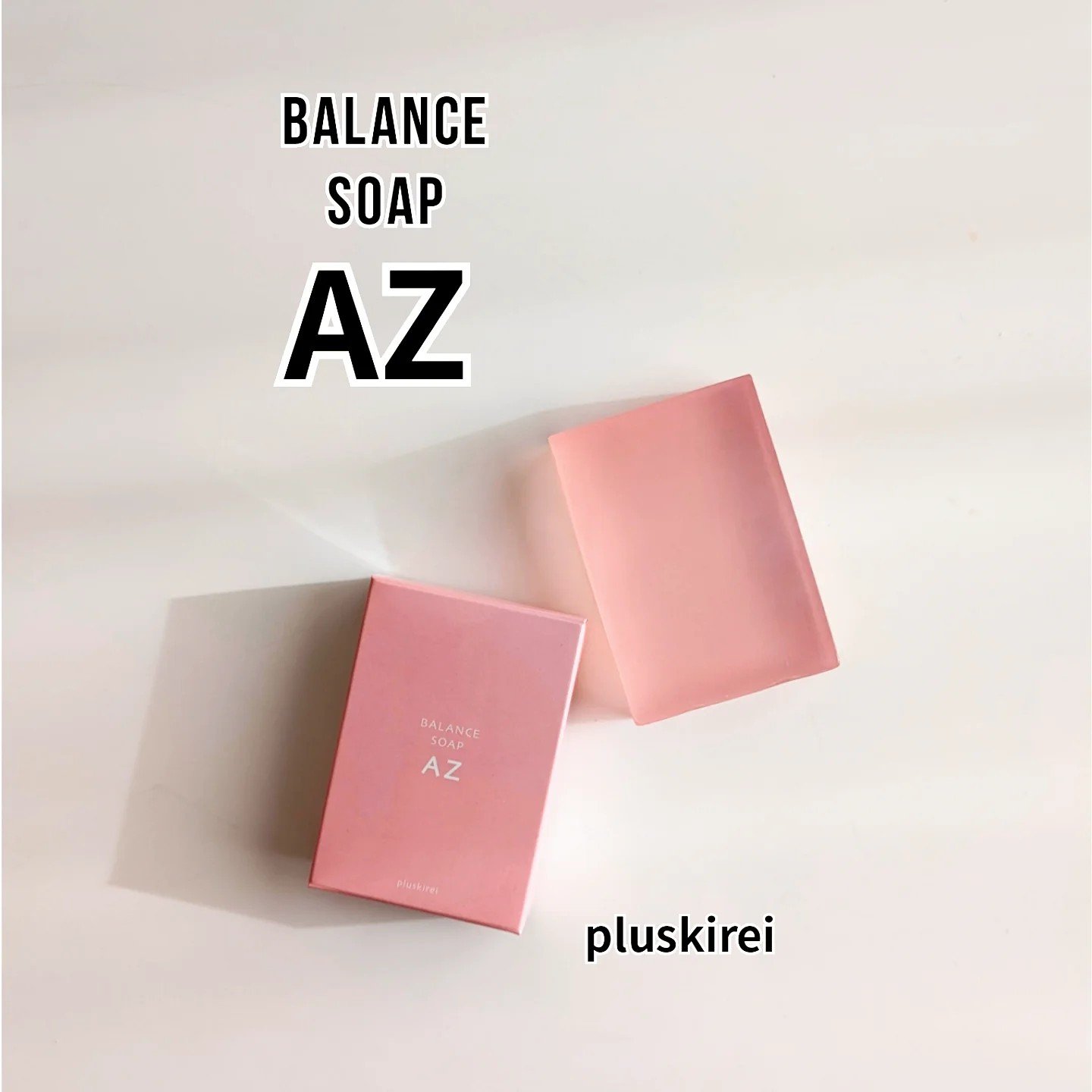 バランスソープAZ/プラスキレイ/洗顔石鹸を使ったクチコミ（1枚目）