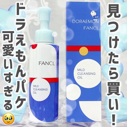 マイルドクレンジング オイル/ファンケル/オイルクレンジングを使ったクチコミ(1枚目)