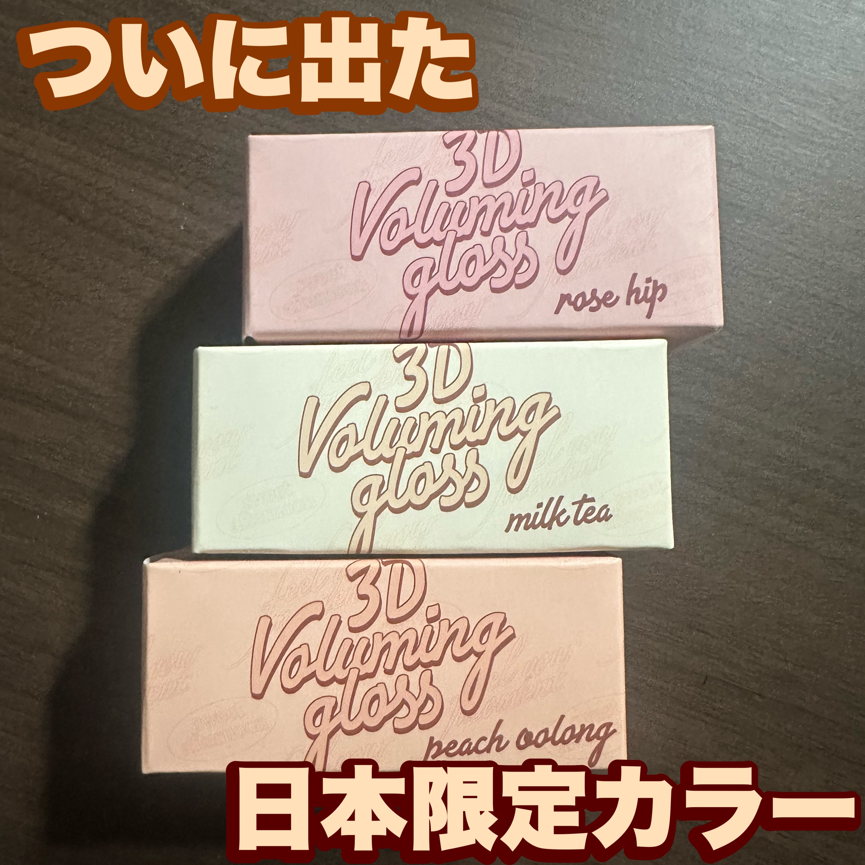 フィー 3Dボリューミンググロス/fwee/リップグロスを使ったクチコミ（1枚目）