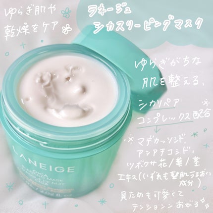 シカスリーピングマスク/LANEIGE/フェイスクリームを使ったクチコミ(2枚目)