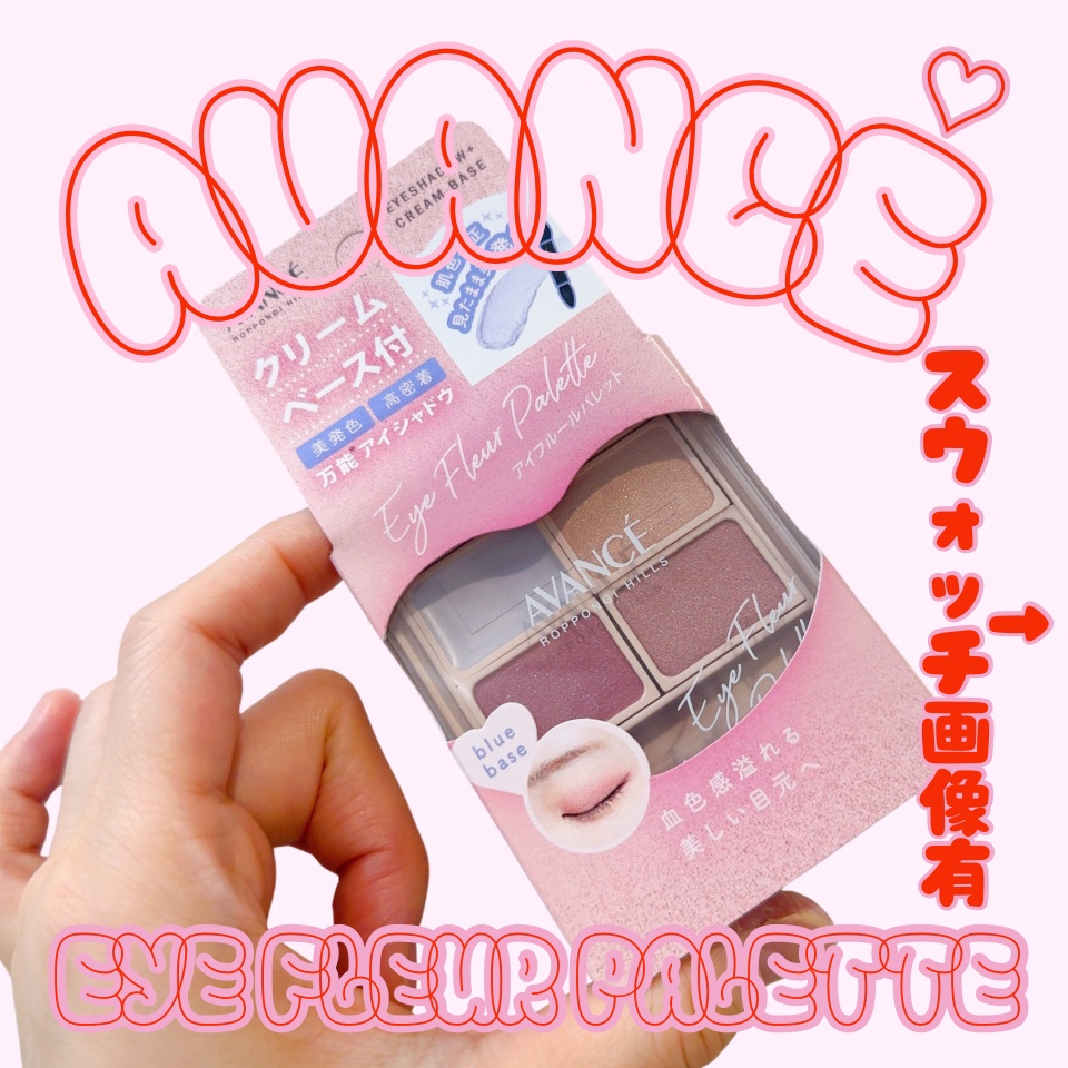 アヴァンセ アイフルールパレット/アヴァンセ/アイシャドウパレットを使ったクチコミ（1枚目）