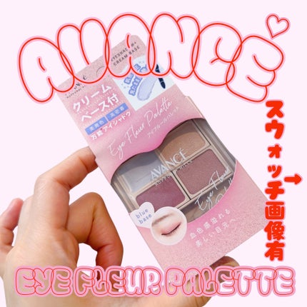 アヴァンセ アイフルールパレット/アヴァンセ/アイシャドウパレットを使ったクチコミ(1枚目)